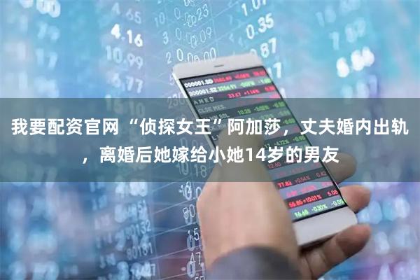 我要配资官网 “侦探女王”阿加莎，丈夫婚内出轨，离婚后她嫁给小她14岁的男友